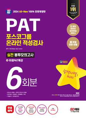 2024 최신판 SD에듀 All-New PAT 포스코그룹 온라인 적성검사 봉투모의고사 6회분n무료PAT특강