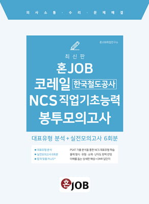 혼잡(JOB) 코레일(한국철도공사) NCS 직업기초능력 봉투모의고사