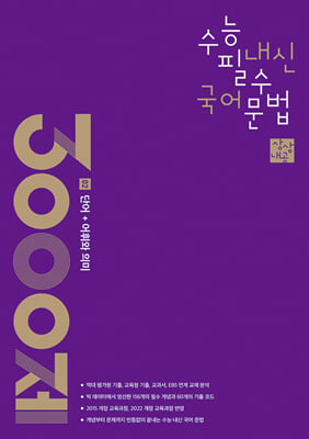 상상내공 수능 내신 필수 국어 문법 3000제 02 단어 + 어휘와 의미