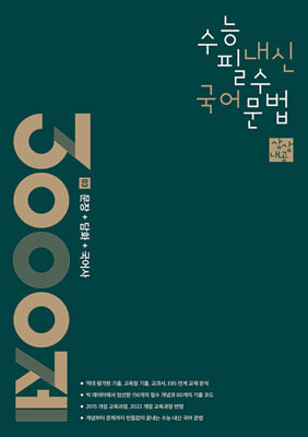 상상내공 수능 내신 필수 국어 문법 3000제 03 문장+담화+국어사