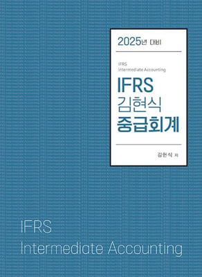 2025 IFRS 김현식 중급회계