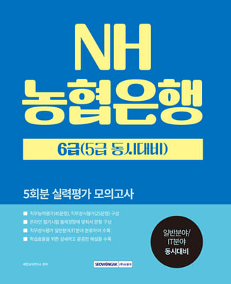 NH농협은행 6급 5급 동시대비 5회분 실력평가 모의고사