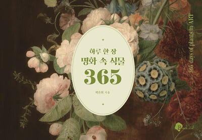 하루 한 장 명화 속 식물 365