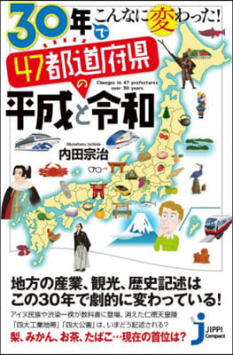 47都道府縣の平成と令和