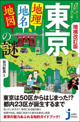 東京「地理.地名.地圖」の謎