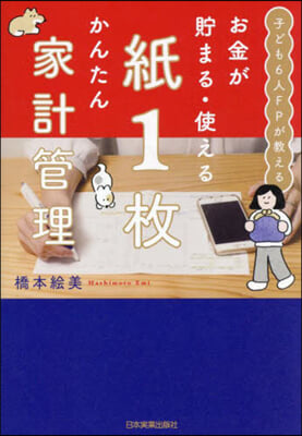 お金が貯まる.使える紙1枚かんたん家計管理  