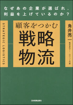 顧客をつかむ戰略物流