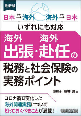 最新版 海外出張.海外赴任の稅務と社會保險の實務ポイント 