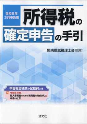 令6年3月申告用 所得稅の確定申告の手引