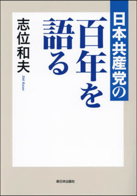 日本共産黨の百年を語る