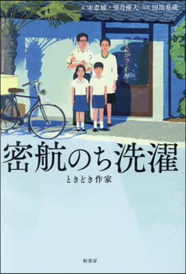 密航のち洗濯 ときどき作家