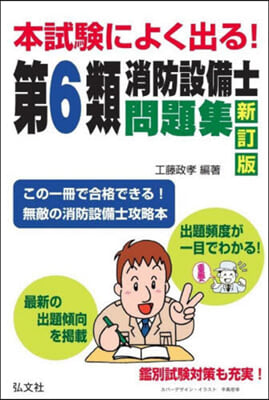 本試驗によく出る! 第6類消防設備士問題集