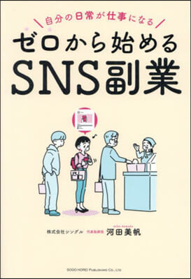 ゼロから始めるSNS副業