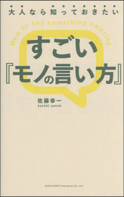 すごい『モノの言い方』