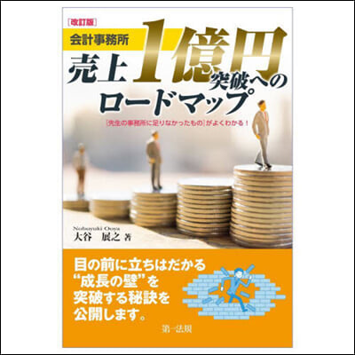 會計事務所 賣上1億円突破へのロ-ドマップ 改訂版 