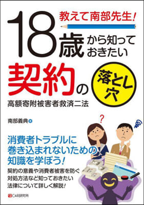 18歲から知っておきたい契約の落とし穴