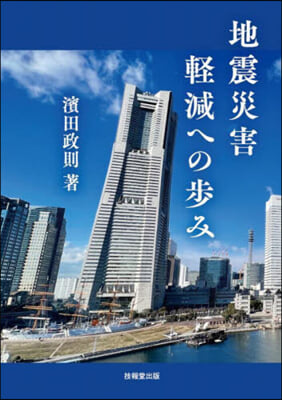 地震災害輕減への步み