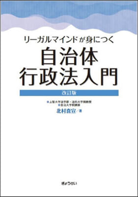 自治體行政法入門 改訂版 