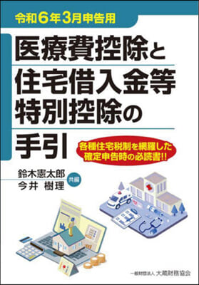 醫療費控除と住宅借入金等特 令和6年3月