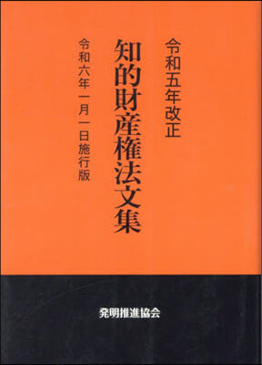 知的財産權法文集 令和六年一月一日施行版