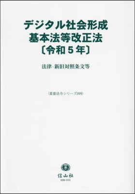 デジタル社會形成基本法等改正法[令和5年