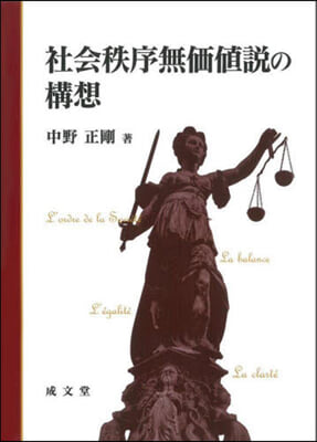 社會秩序無價値說の構想