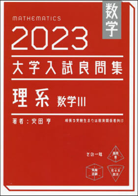 ’23 數學 大學入試良問集 理系數學Ⅲ