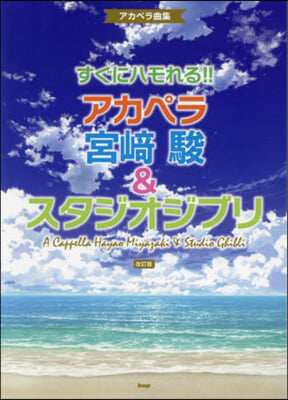 すぐにハモれる!!アカペラ宮崎駿&amp;スタジ