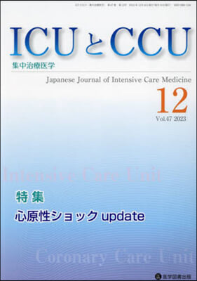 ICUとCCU 集中治療醫學 47－12