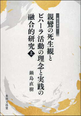 親鸞の死生觀とビハ-ラ活動の理念と實 上