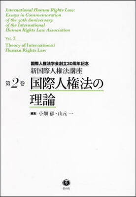 國際人權法の理論