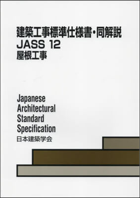 JASS12 屋根工事