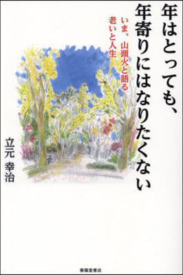 年はとっても,年寄りにはなりたくない