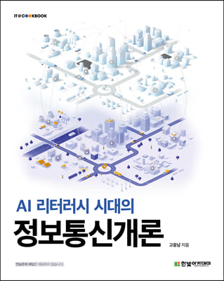 AI 리터러시 시대의 정보통신개론