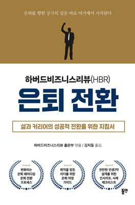 하버드비즈니스리뷰 HBR 은퇴 전환