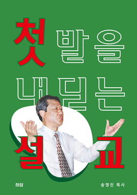 첫발을 내딛는 설교집