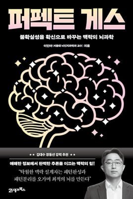 퍼펙트 게스 (Perfect Guess) : 불확실성을 확신으로 바꾸는 맥락의 뇌과학