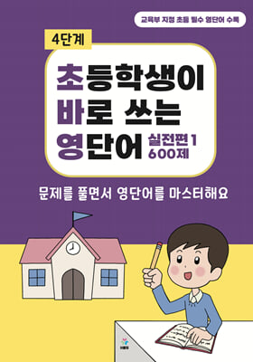 초바영 초등학생이 바로쓰는 영단어 : 600제