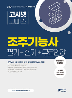 2024 고시넷 조주기능사 필기+실기+무료인강