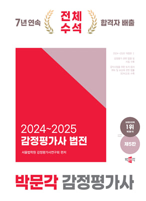 2024~2025 감정평가사 법전