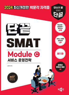 2024 단끝 SMAT Module C 서비스 운영전략