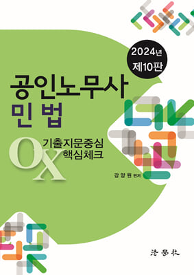 2024 공인노무사 민법 기출지문중심 OX 핵심체크