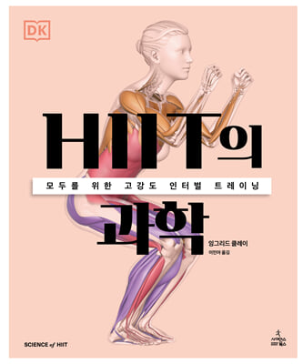 HIIT의 과학