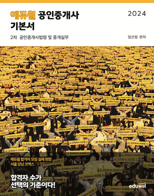 2024 에듀윌 공인중개사 2차 기본서 공인중개사법령 및 중개실무