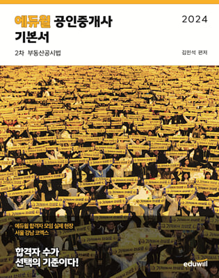 2024 에듀윌 공인중개사 2차 기본서 부동산공시법