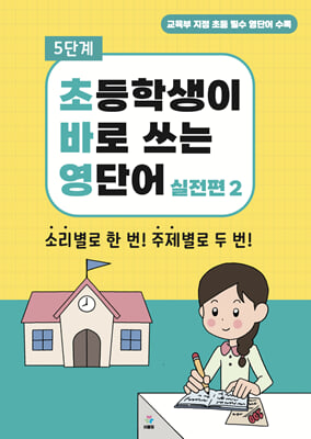 초바영 초등학생이 바로쓰는 영단어 : 실전편 2