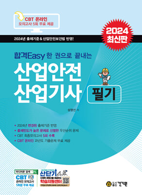 2024 합격Easy 한 권으로 끝내는 산업안전 산업기사 필기