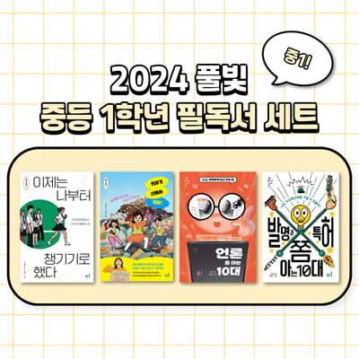 2024 풀빛 중등 1학년 필독서 세트-전4권