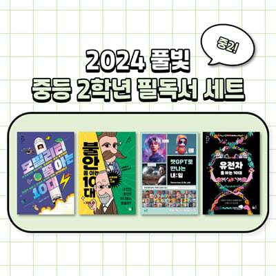 2024 풀빛 중등 2학년 필독서 세트