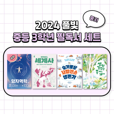 2024 풀빛 중등 3학년 필독서 세트-전4권